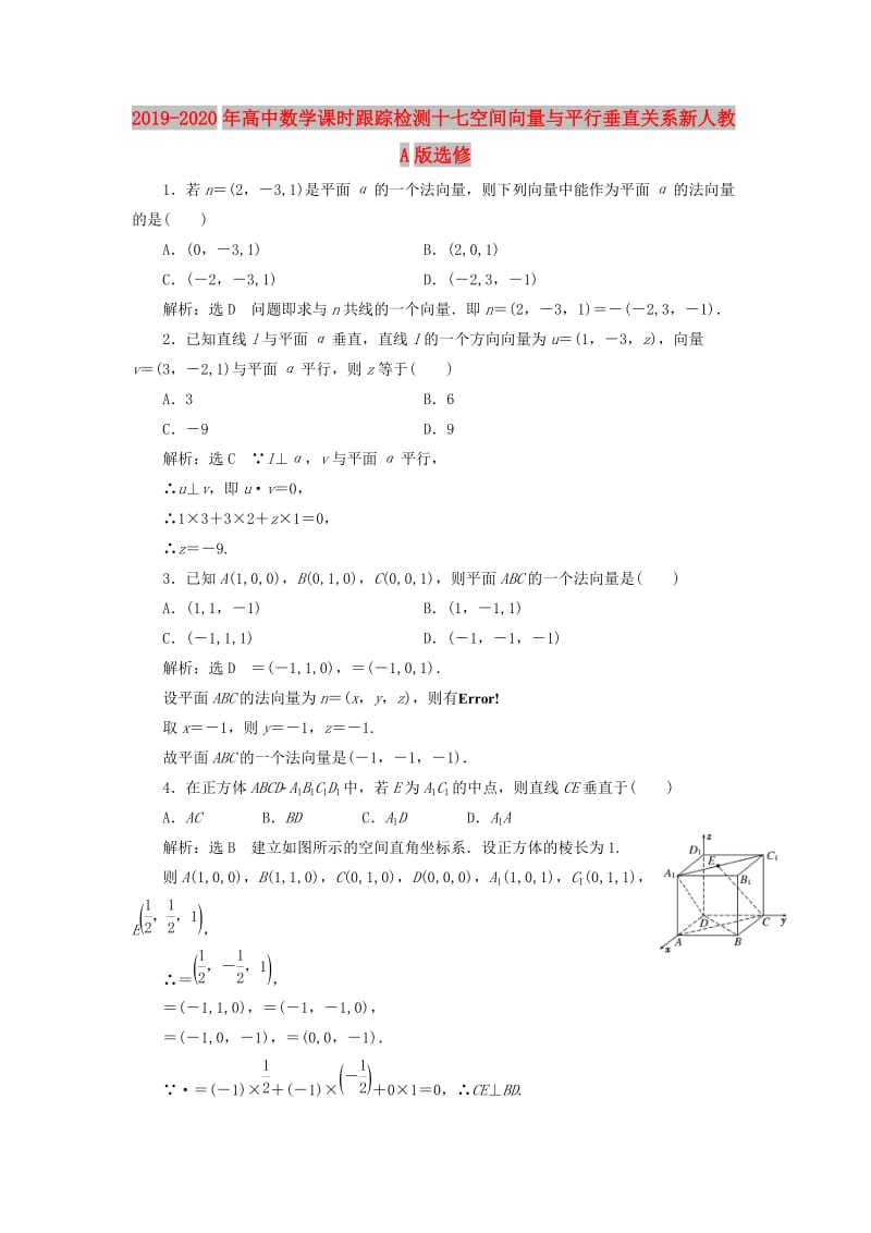 2019-2020年高中数学课时跟踪检测十七空间向量与平行垂直关系新人教A版选修.doc_第1页