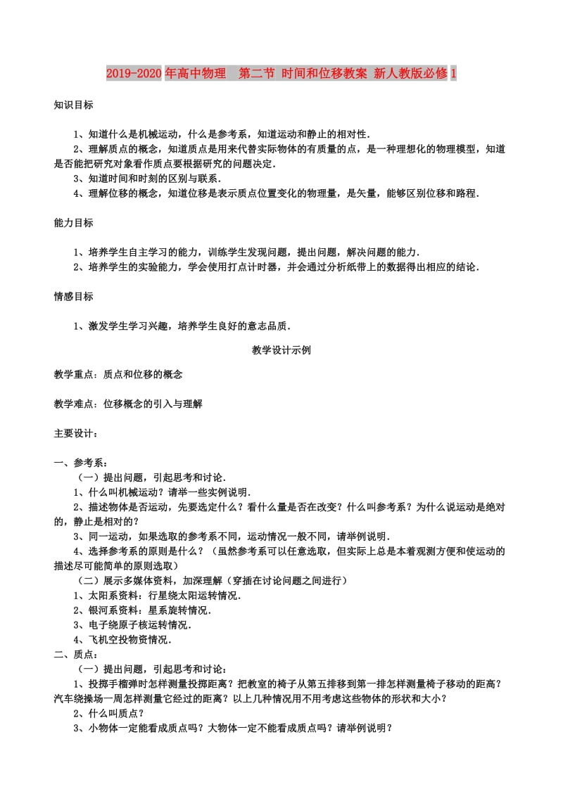 2019-2020年高中物理 第二节 时间和位移教案 新人教版必修1.doc_第1页