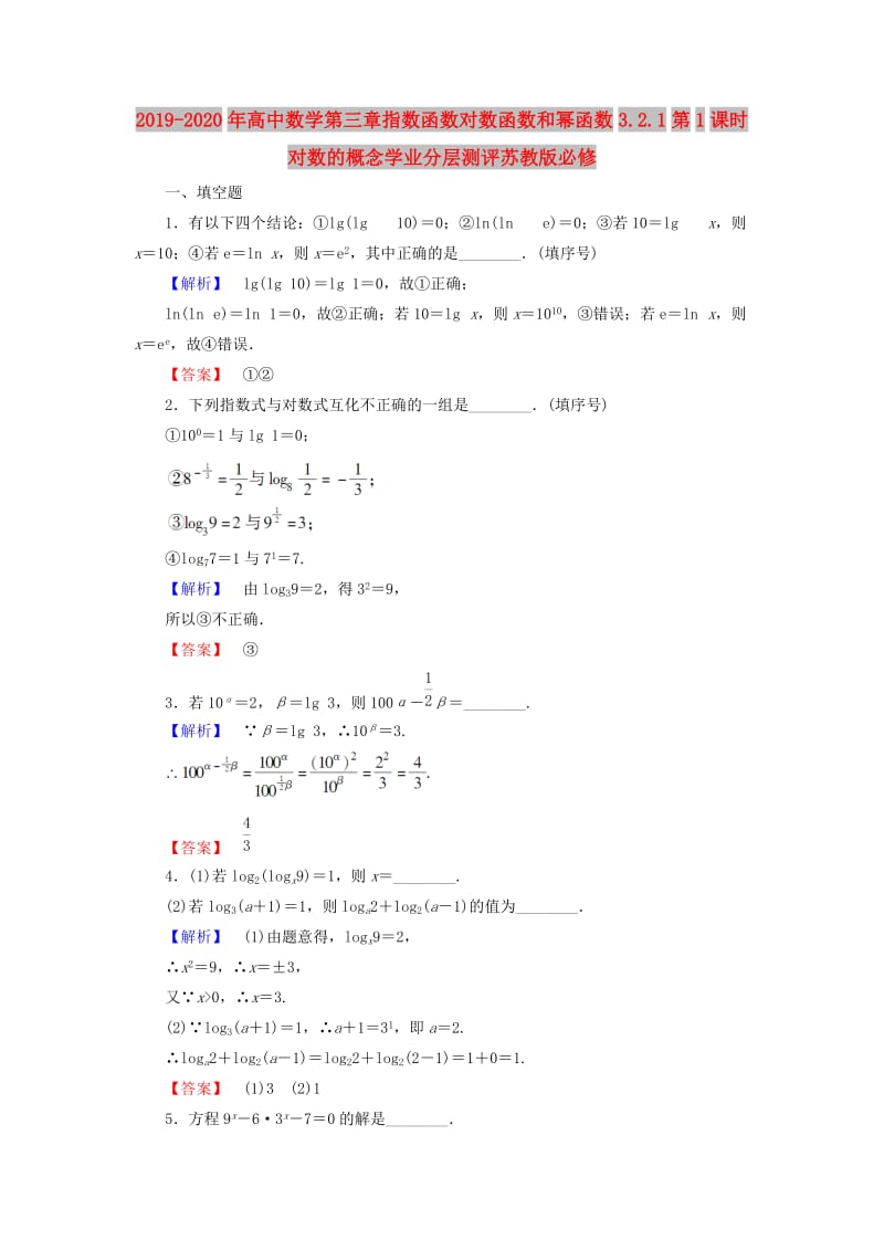 2019-2020年高中数学第三章指数函数对数函数和幂函数3.2.1第1课时对数的概念学业分层测评苏教版必修.doc_第1页