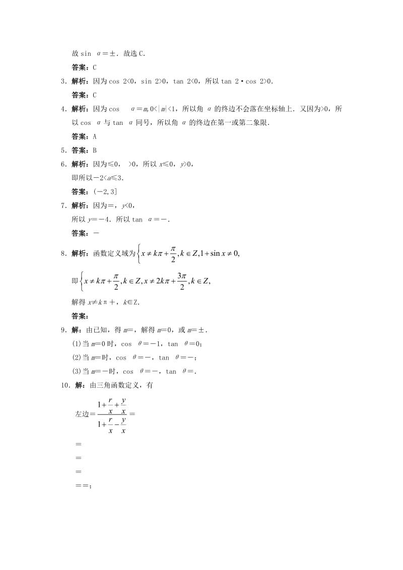 2019-2020年高中数学1.2任意角的三角函数1.2.1三角函数的定义自我小测新人教B版必修.doc_第2页