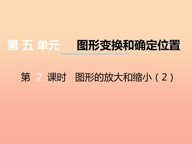 2019秋六年级数学上册第五单元图形变换和位确定置第2课时图形的放大和缩形件西师大版.ppt_第1页