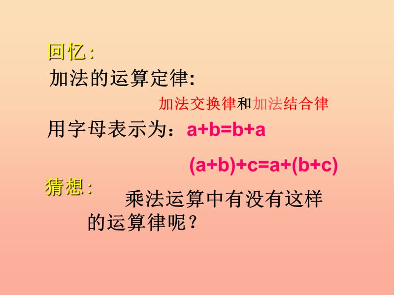 四年级数学下册 第3单元《运算定律》乘法交换律和结合律课件 新人教版.ppt_第2页