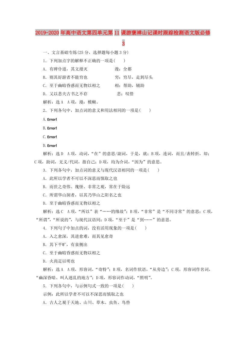 2019-2020年高中语文第四单元第11课游褒禅山记课时跟踪检测语文版必修3.doc_第1页