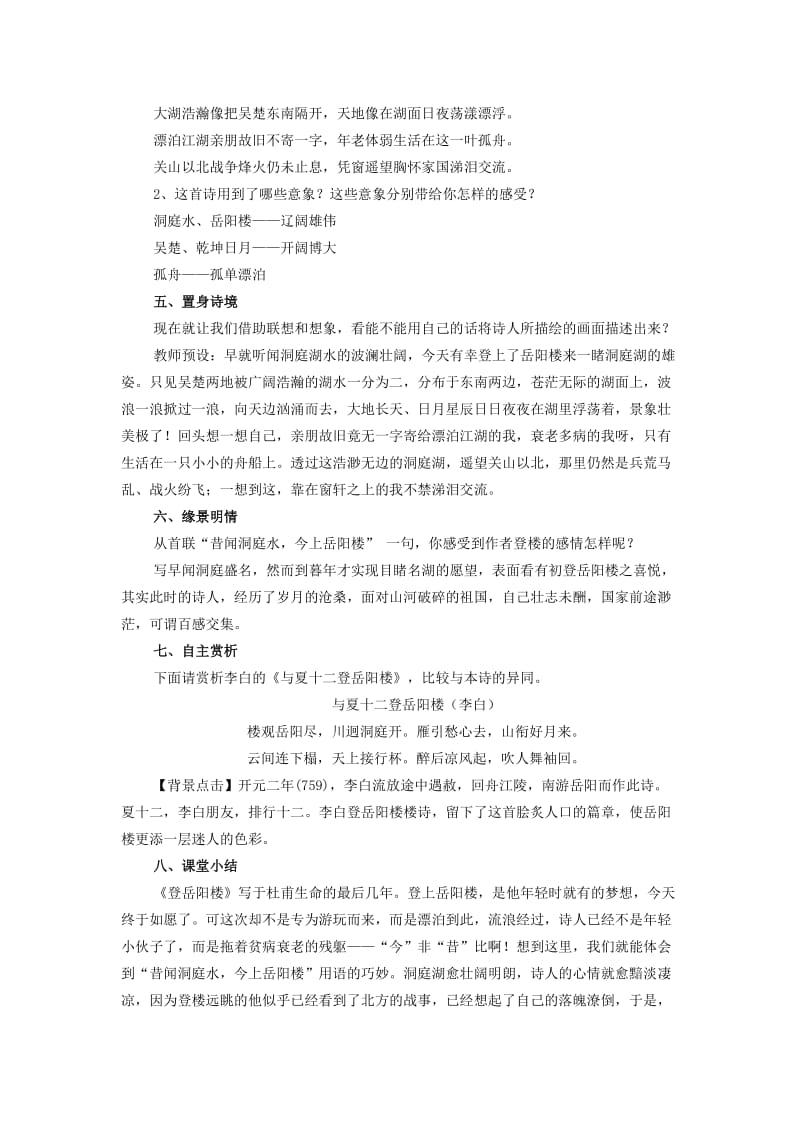 2019-2020年高中语文 第二单元之《登岳阳楼》教案 语文版必修2.doc_第2页