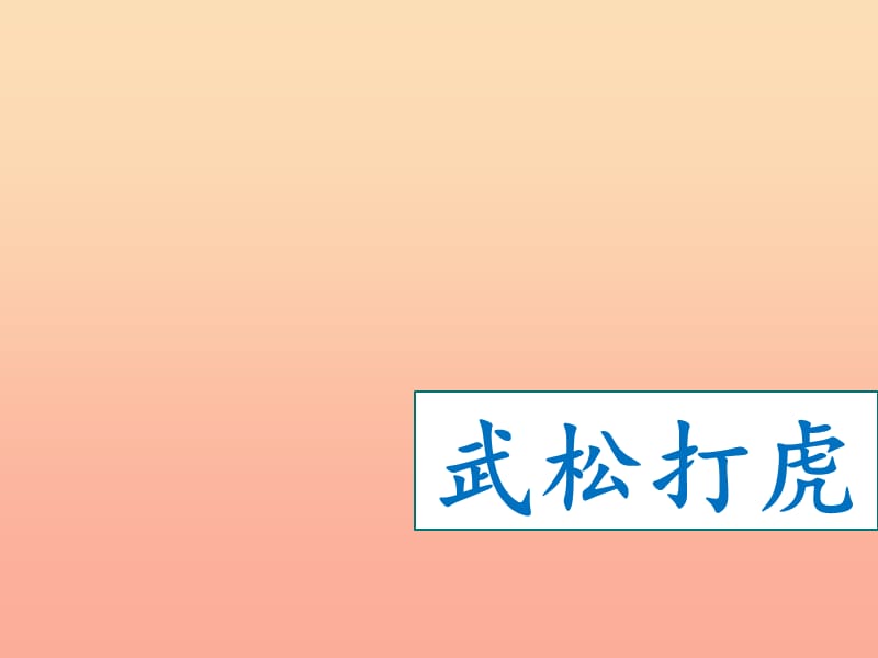 2019秋五年级语文上册 第29课 武松打虎课件 语文S版.ppt_第1页