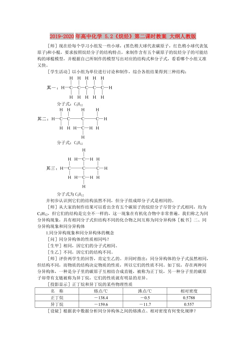 2019-2020年高中化学 5.2《烷烃》第二课时教案 大纲人教版.doc_第1页