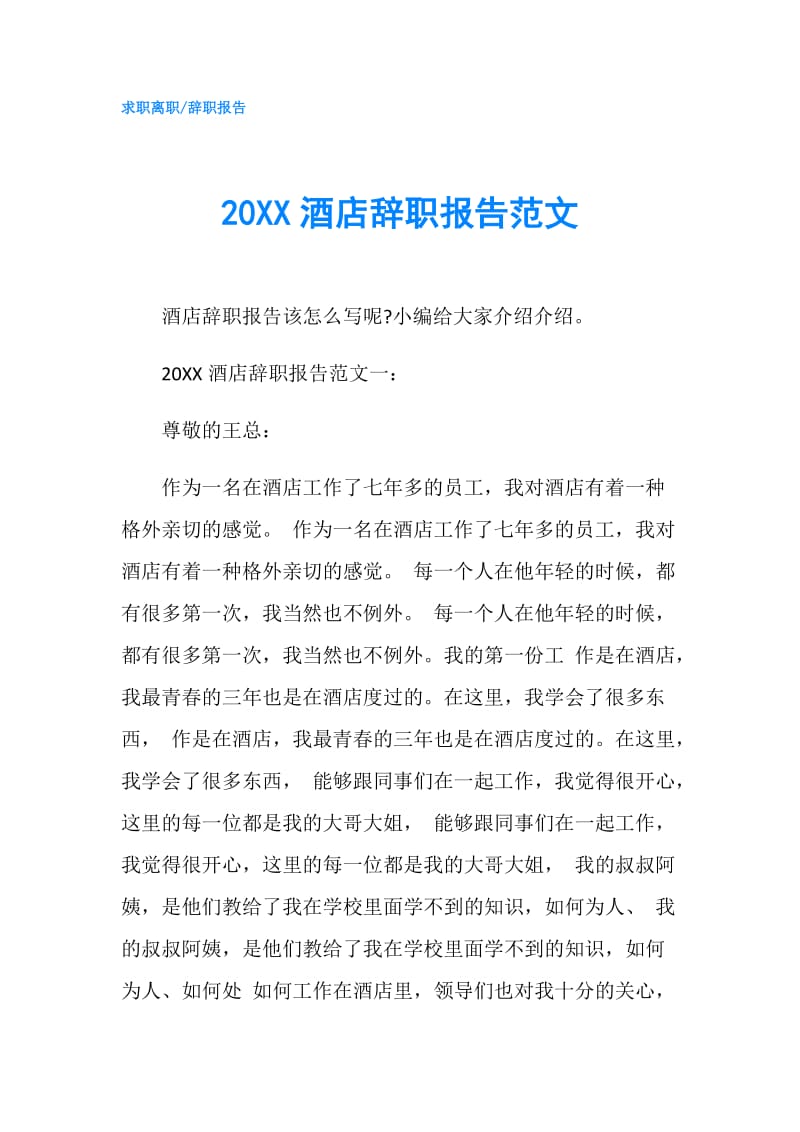 20XX酒店辞职报告范文.doc_第1页