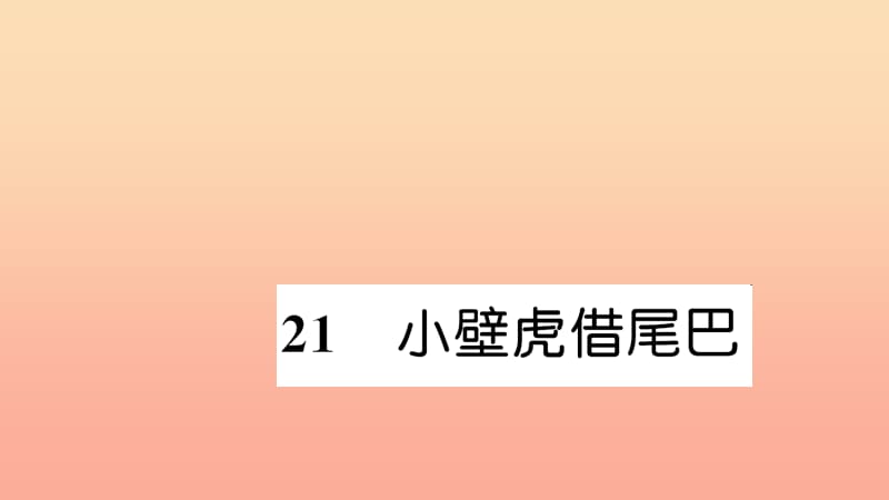 一年级语文下册 课文6 21 小壁虎借尾巴习题课件 新人教版.ppt_第1页