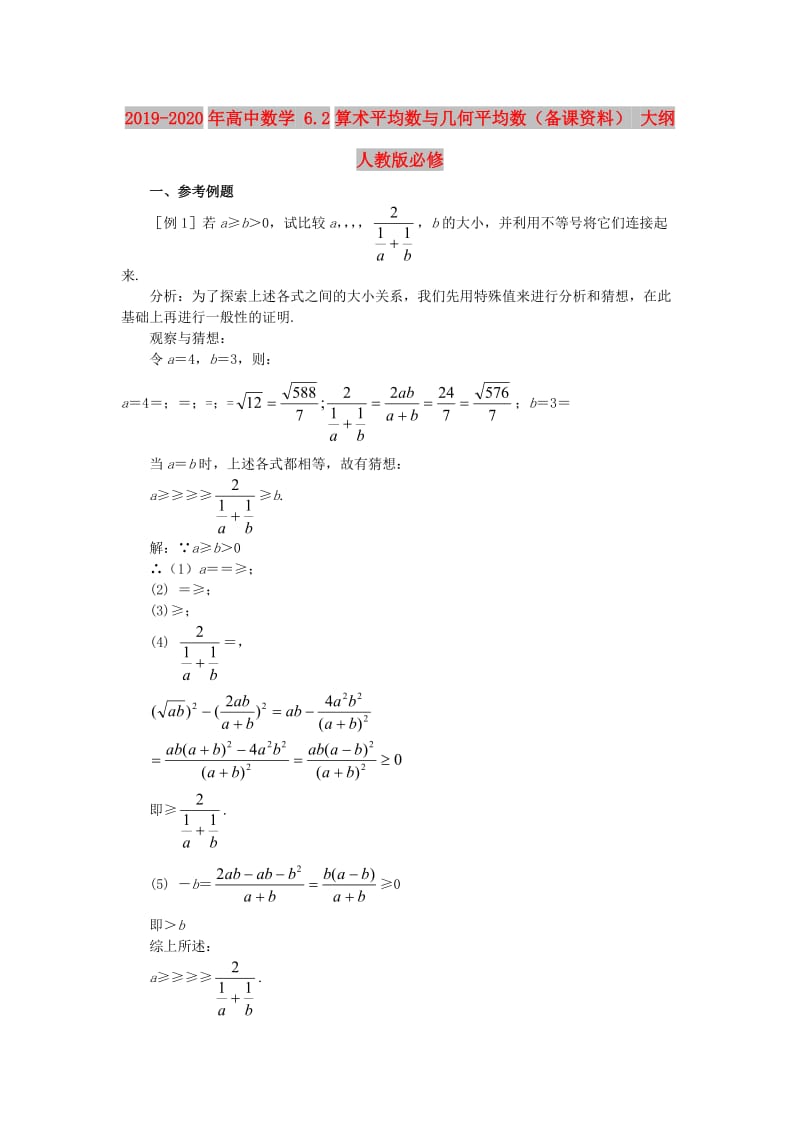 2019-2020年高中数学 6.2算术平均数与几何平均数（备课资料） 大纲人教版必修.doc_第1页