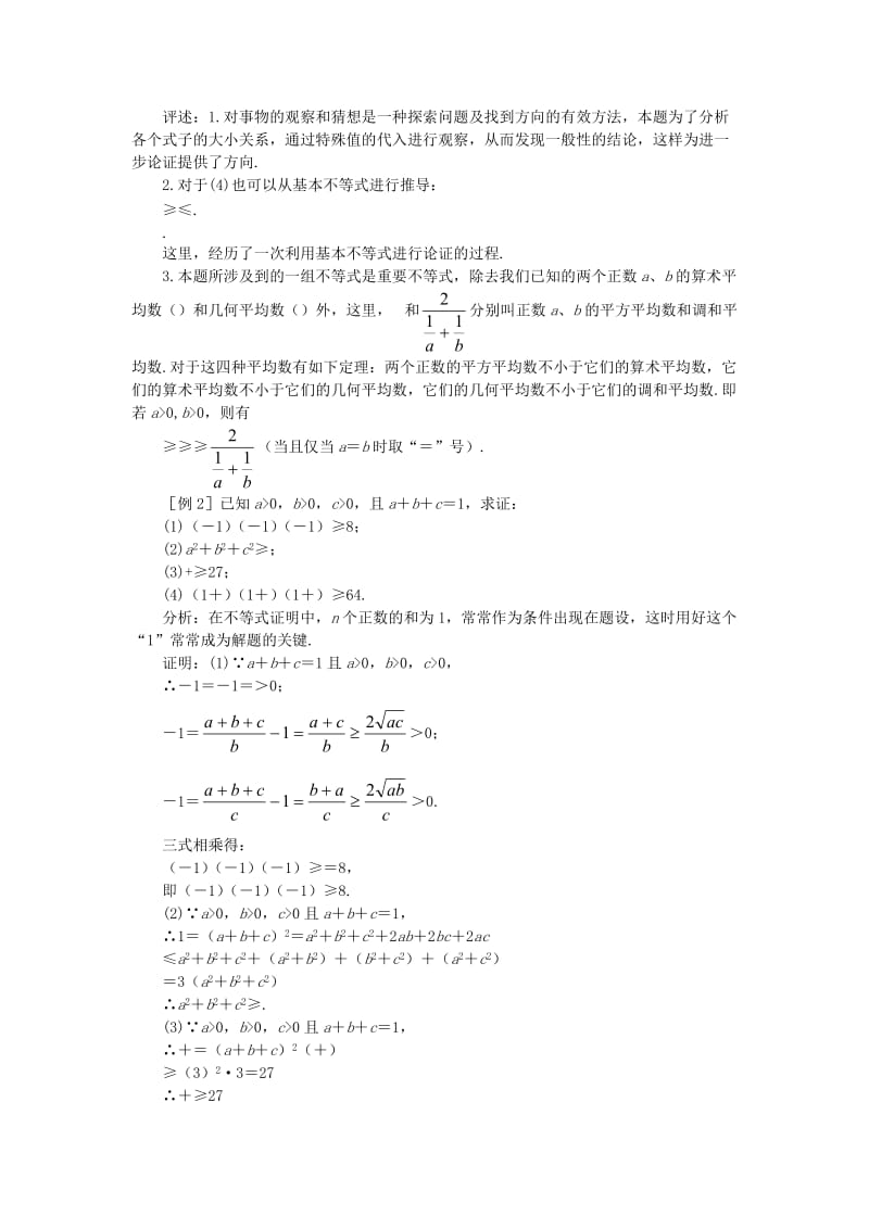 2019-2020年高中数学 6.2算术平均数与几何平均数（备课资料） 大纲人教版必修.doc_第2页