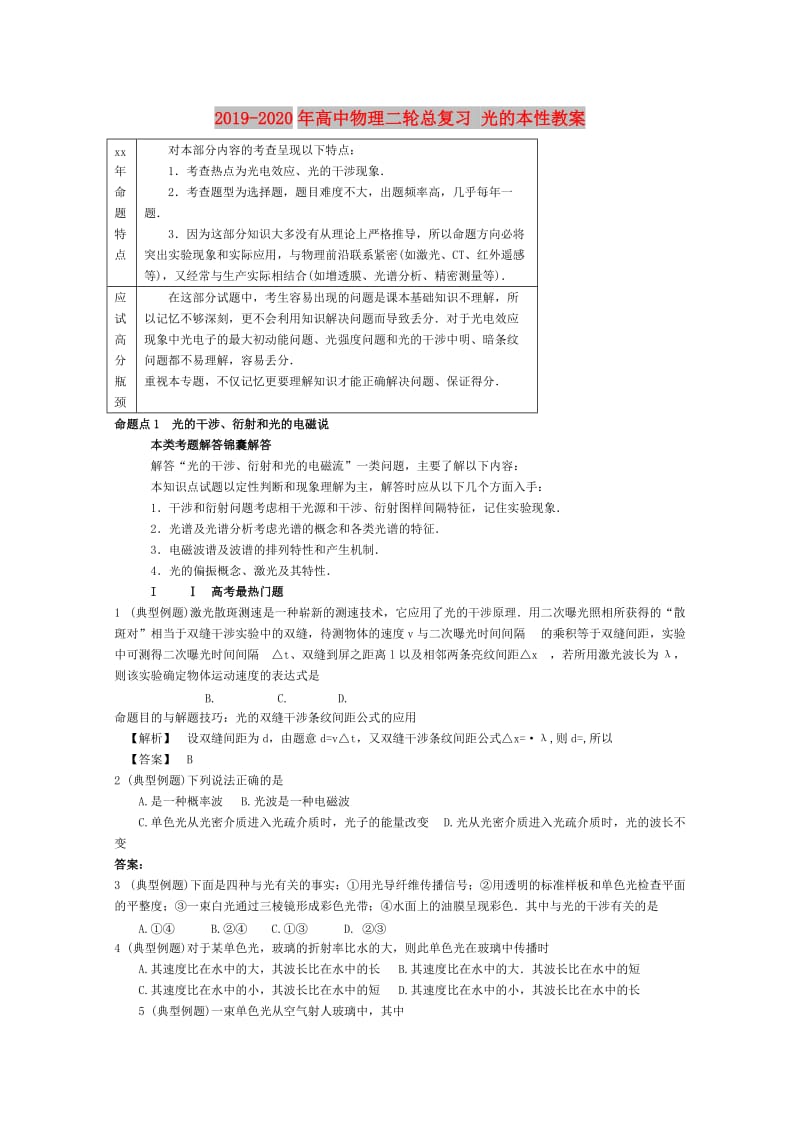 2019-2020年高中物理二轮总复习 光的本性教案.doc_第1页