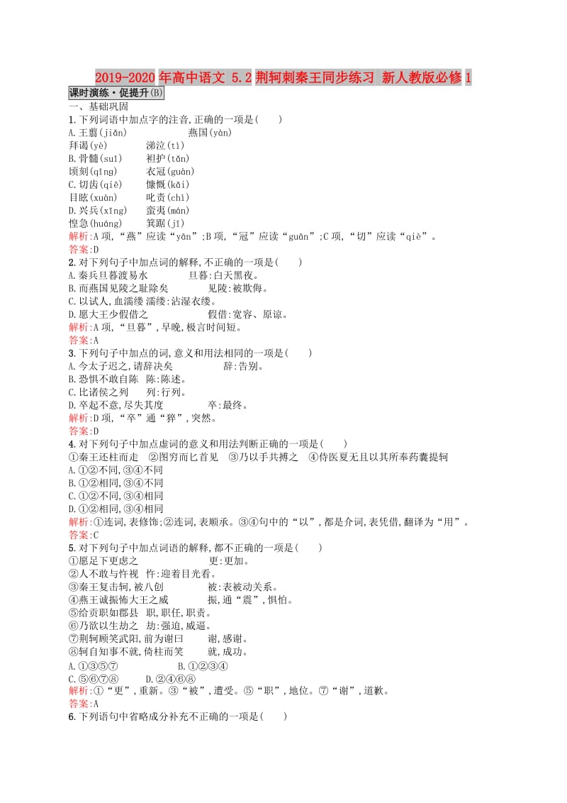 2019-2020年高中语文 5.2荆轲刺秦王同步练习 新人教版必修1.doc_第1页