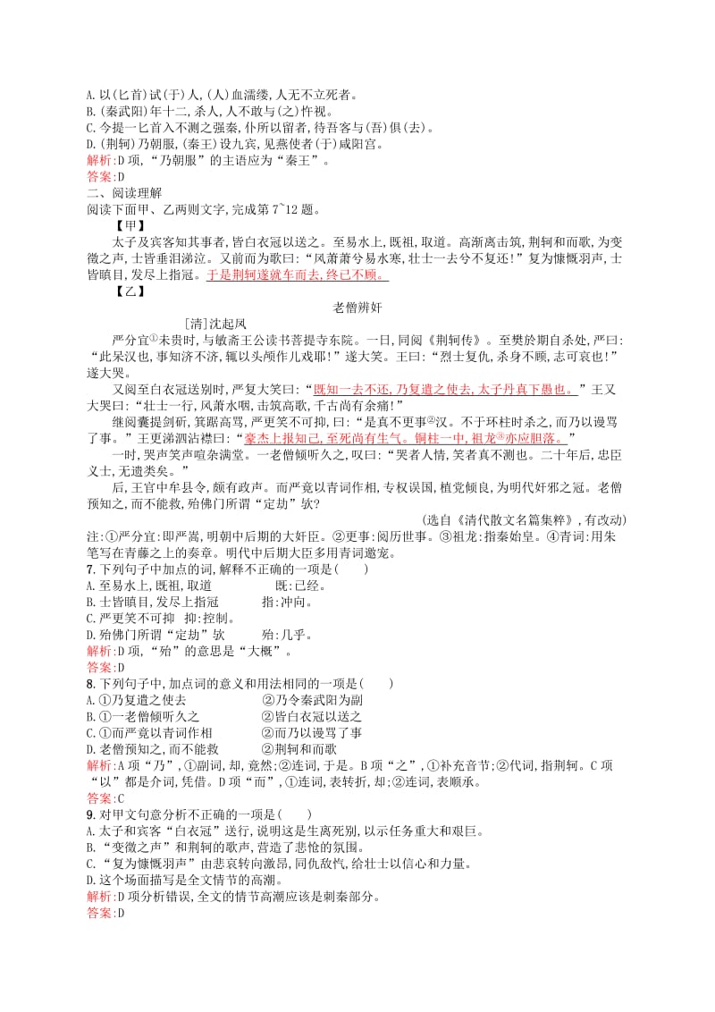 2019-2020年高中语文 5.2荆轲刺秦王同步练习 新人教版必修1.doc_第2页