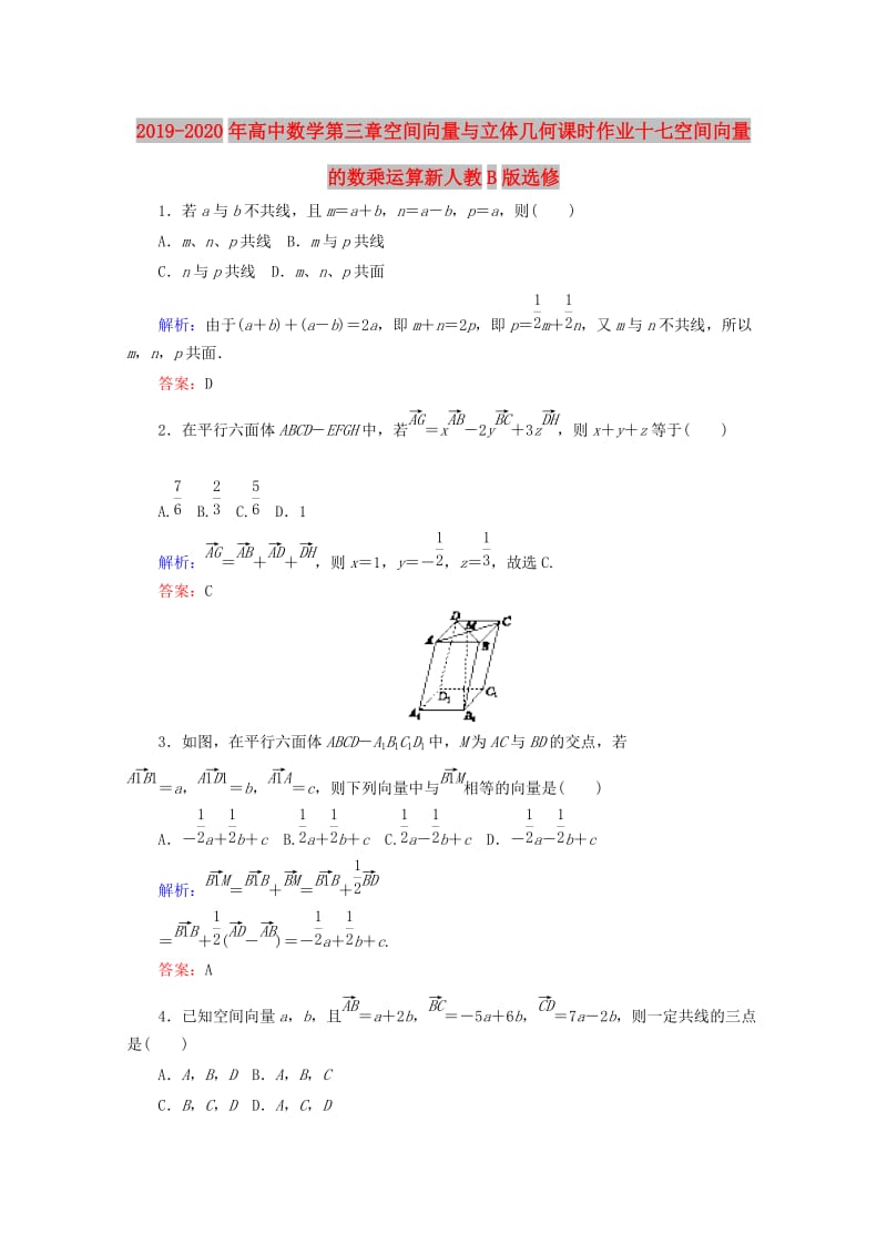 2019-2020年高中数学第三章空间向量与立体几何课时作业十七空间向量的数乘运算新人教B版选修.doc_第1页