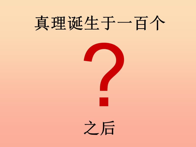 六年级语文下册 第五单元 20 真理诞生于一百个问号之后课件1 新人教版.ppt_第2页