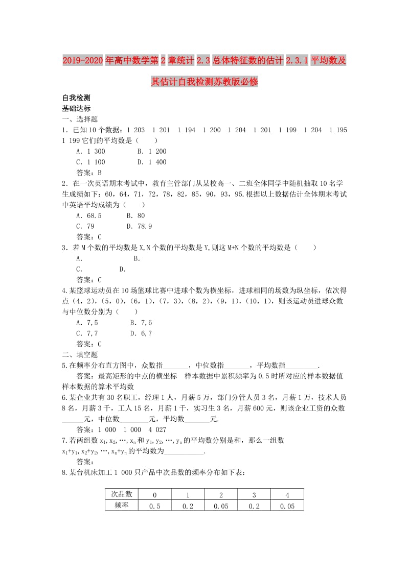 2019-2020年高中数学第2章统计2.3总体特征数的估计2.3.1平均数及其估计自我检测苏教版必修.doc_第1页