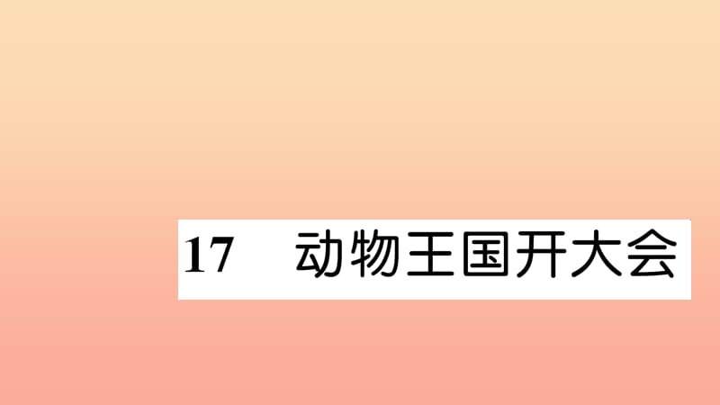 一年级语文下册 课文5 17 动物王国开大会习题课件 新人教版.ppt_第1页