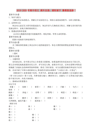 2019-2020年高中語文 課外自讀：錯斬崔寧 魯教版選修7.doc