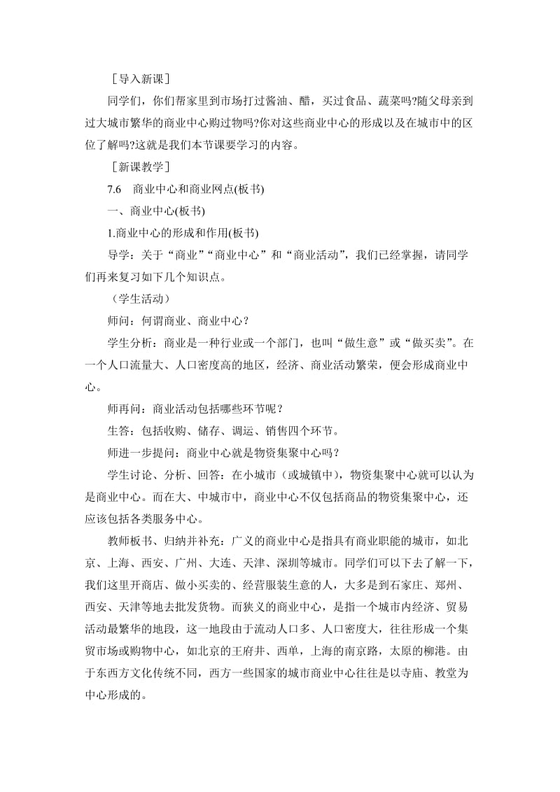 2019-2020年高一地理 7.6 商业中心和商业网点教案 人教大纲版必修下册.doc_第2页