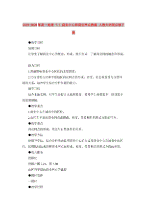 2019-2020年高一地理 7.6 商業(yè)中心和商業(yè)網(wǎng)點(diǎn)教案 人教大綱版必修下冊.doc