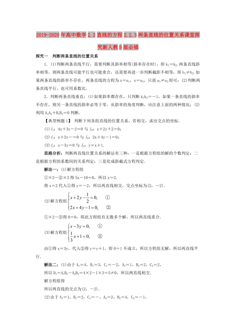 2019-2020年高中数学2.2直线的方程2.2.3两条直线的位置关系课堂探究新人教B版必修.doc_第1页