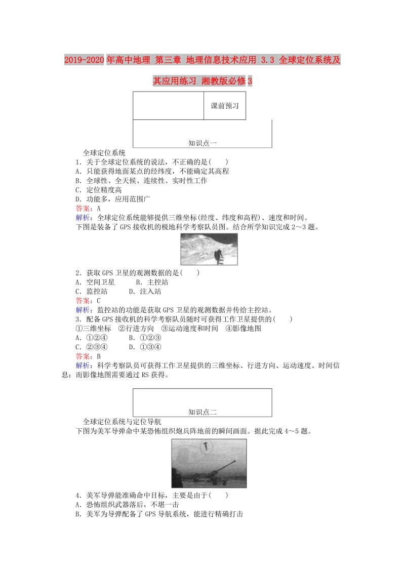 2019-2020年高中地理 第三章 地理信息技术应用 3.3 全球定位系统及其应用练习 湘教版必修3.doc_第1页