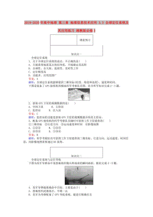 2019-2020年高中地理 第三章 地理信息技術(shù)應(yīng)用 3.3 全球定位系統(tǒng)及其應(yīng)用練習(xí) 湘教版必修3.doc