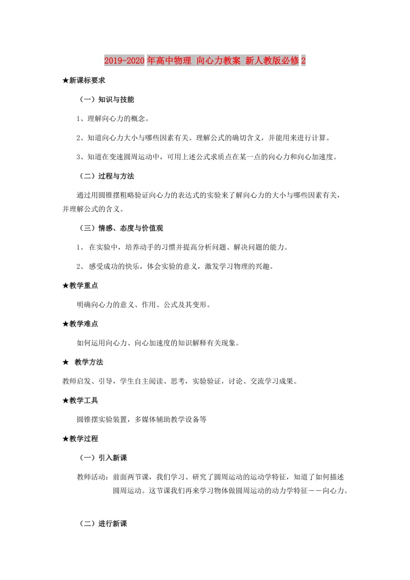 2019-2020年高中物理 向心力教案 新人教版必修2.doc_第1页