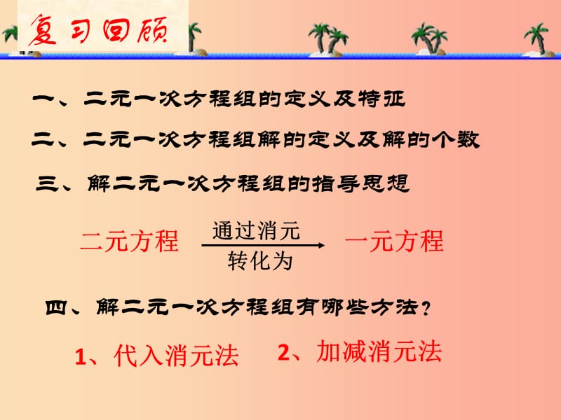 上海市松江区六年级数学下册 6.9 二元一次方程组及其解法（3）课件 沪教版五四制.ppt_第2页