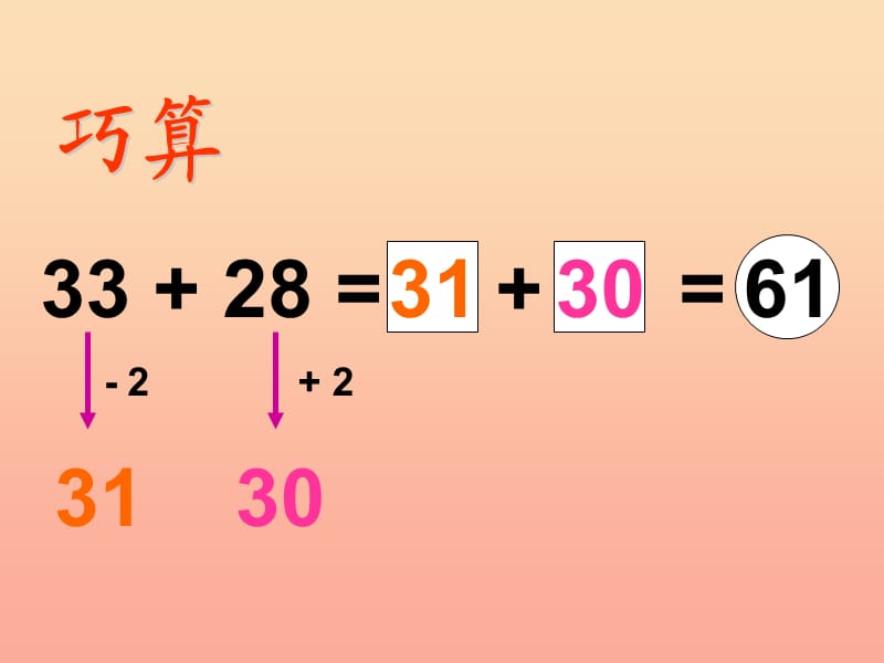 二年级数学上册 巧算课件 沪教版.ppt_第3页