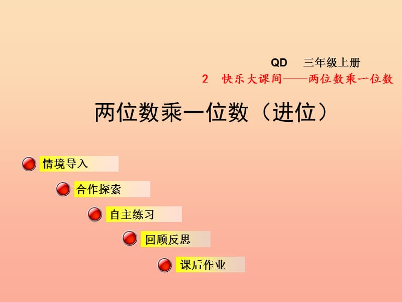 2019秋三年级数学上册 第二单元 信息窗2 两位数乘一位数（进位）课件 青岛版.ppt_第1页