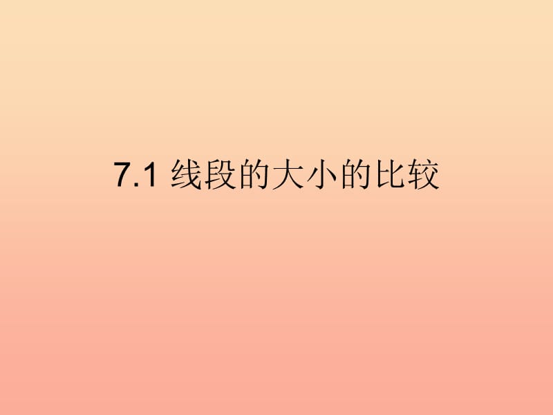 上海市松江区六年级数学下册 7.1 线段的大小的比较课件1 沪教版五四制.ppt_第1页