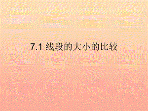 上海市松江區(qū)六年級數(shù)學下冊 7.1 線段的大小的比較課件1 滬教版五四制.ppt