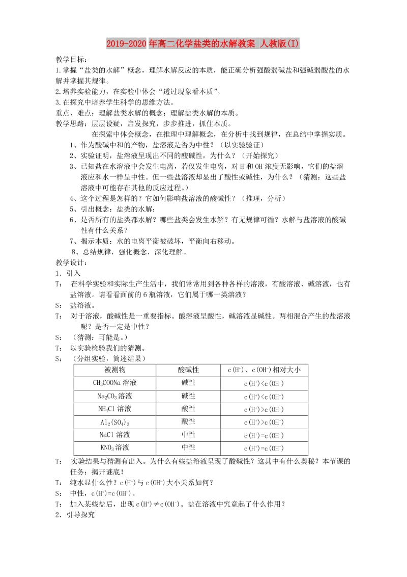 2019-2020年高二化学盐类的水解教案 人教版(I).doc_第1页