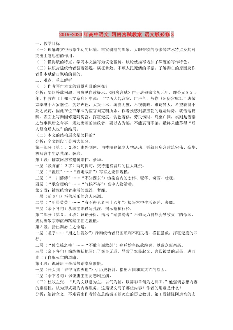 2019-2020年高中语文 阿房宫赋教案 语文版必修3.doc_第1页