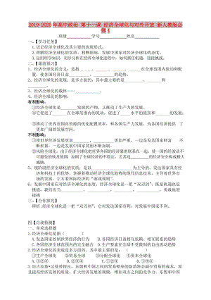 2019-2020年高中政治 第十一課 經(jīng)濟(jì)全球化與對(duì)外開放 新人教版必修1.doc