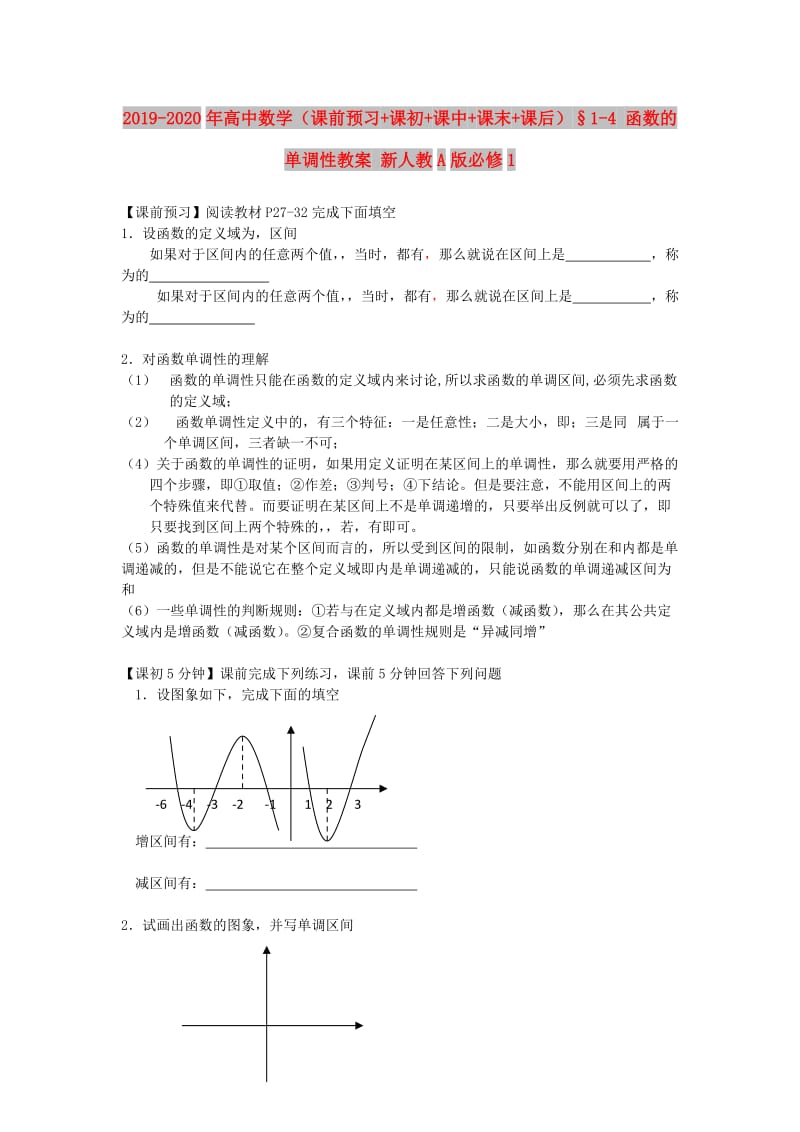 2019-2020年高中数学（课前预习+课初+课中+课末+课后）§1-4 函数的单调性教案 新人教A版必修1.doc_第1页