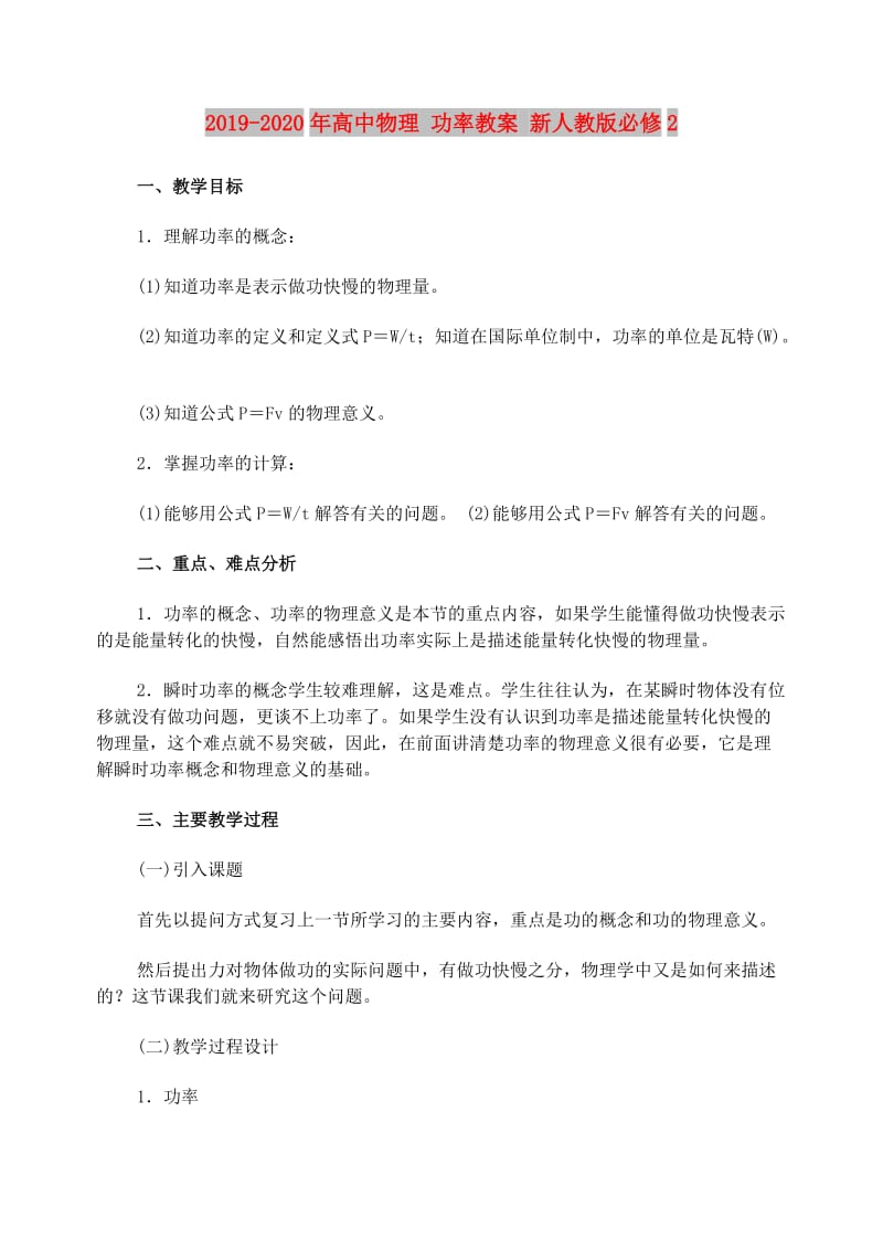 2019-2020年高中物理 功率教案 新人教版必修2.doc_第1页