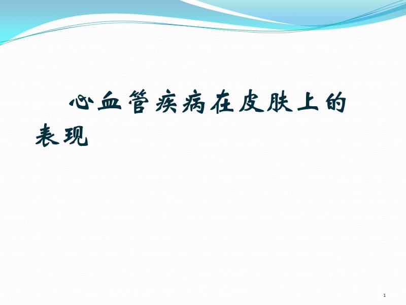 心血管病在皮肤上的表现ppt课件_第1页