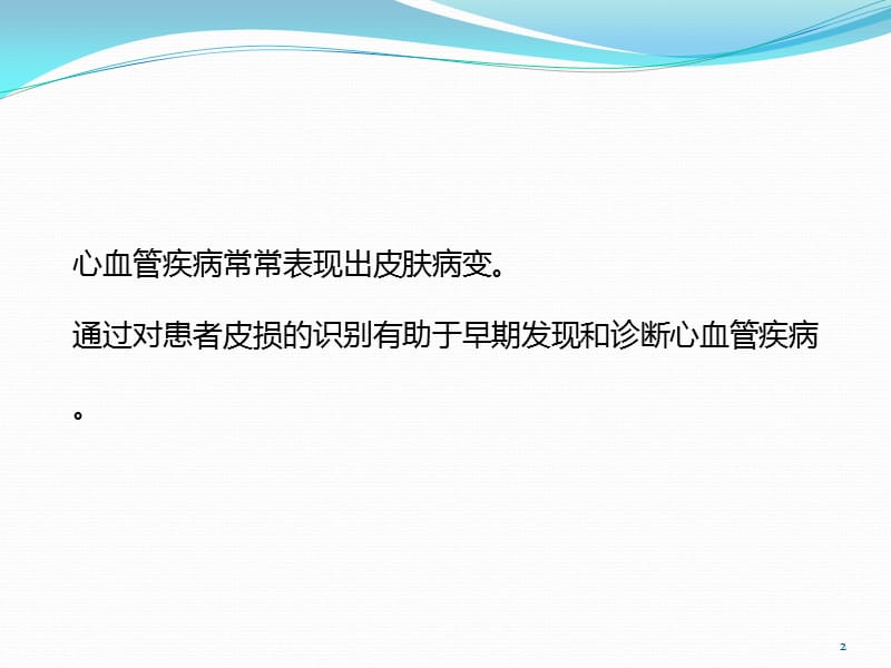 心血管病在皮肤上的表现ppt课件_第2页