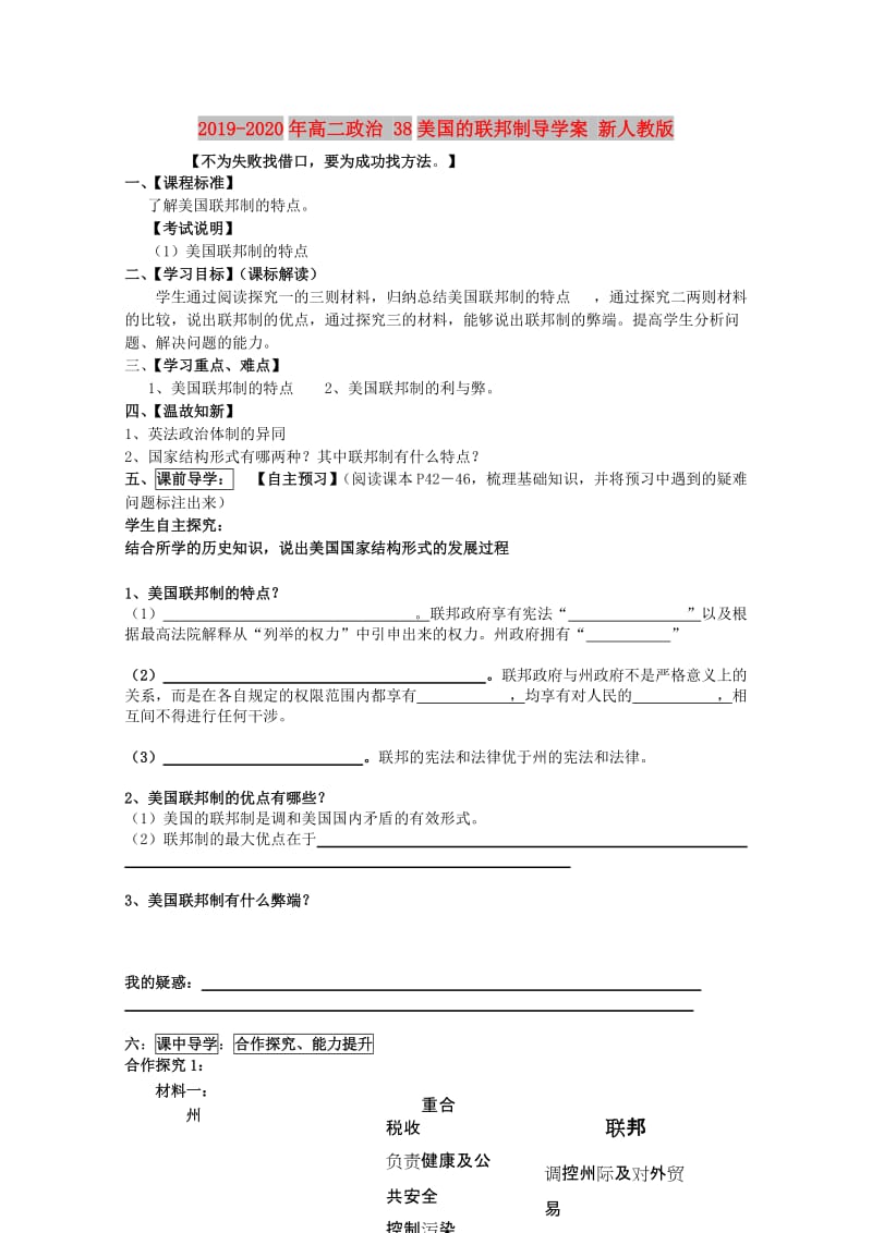 2019-2020年高二政治 38美国的联邦制导学案 新人教版.doc_第1页