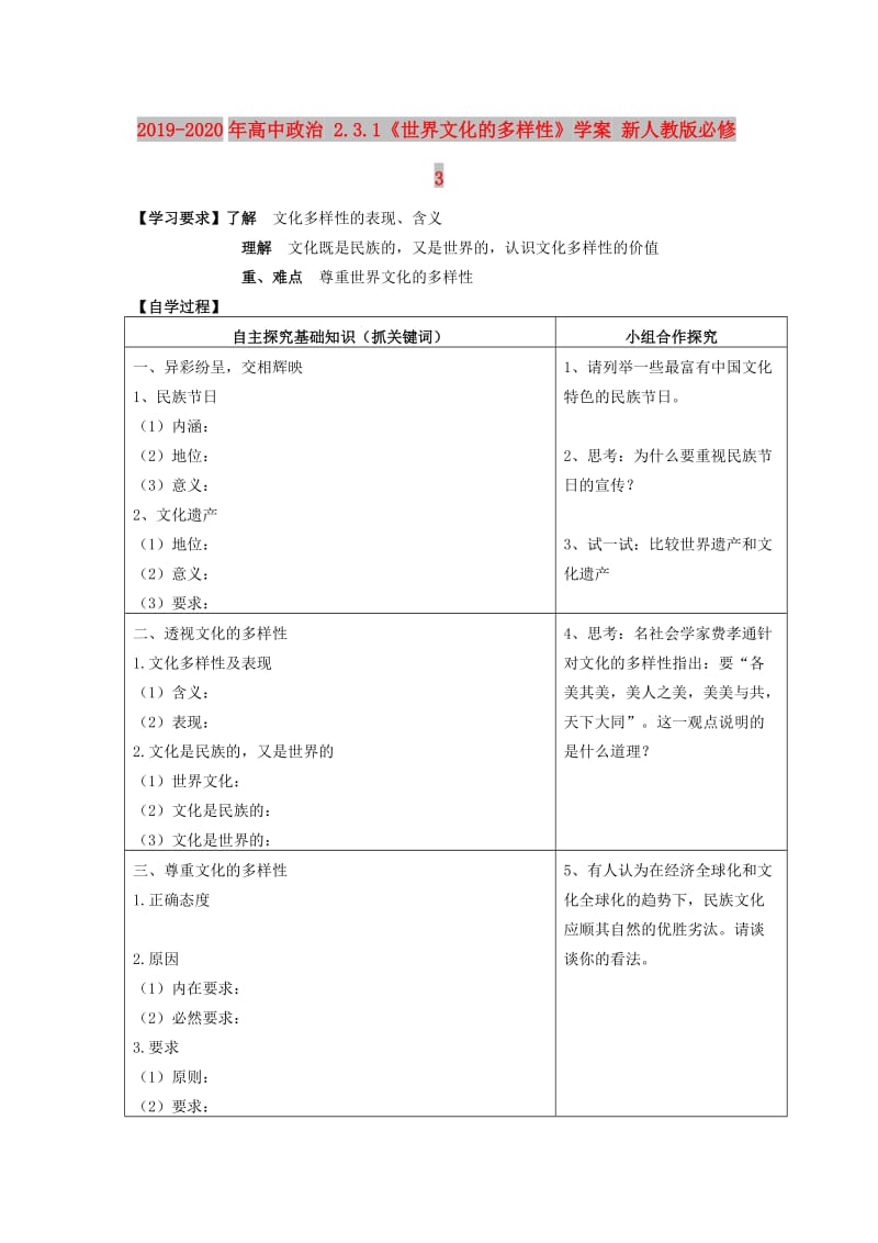 2019-2020年高中政治 2.3.1《世界文化的多样性》学案 新人教版必修3.doc_第1页