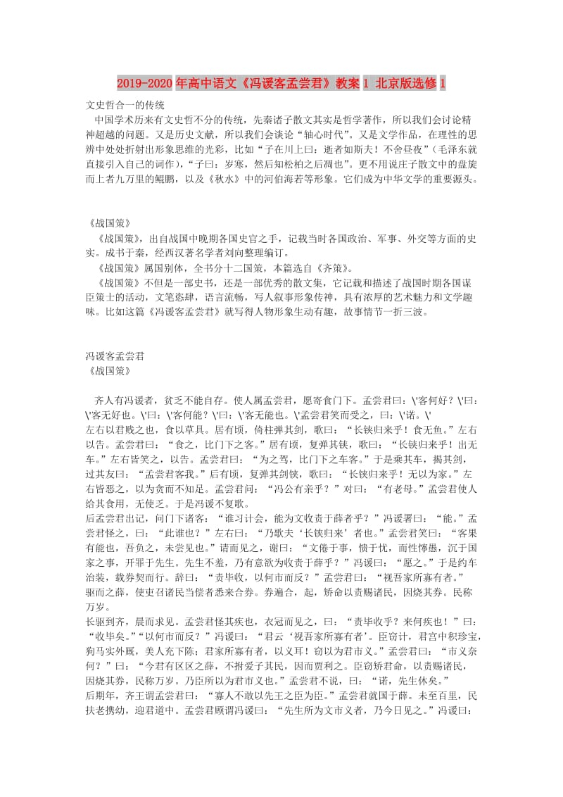 2019-2020年高中语文《冯谖客孟尝君》教案1 北京版选修1.doc_第1页