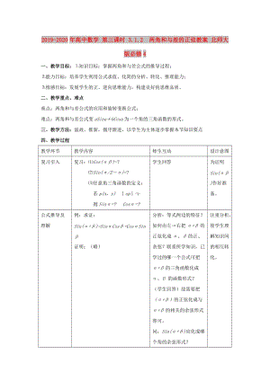 2019-2020年高中數(shù)學(xué) 第三課時(shí) 3.1.2 兩角和與差的正弦教案 北師大版必修4.doc