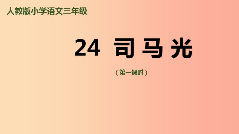 三年级语文上册 第八单元 24《司马光》（第1课时）课件 新人教版.ppt_第1页