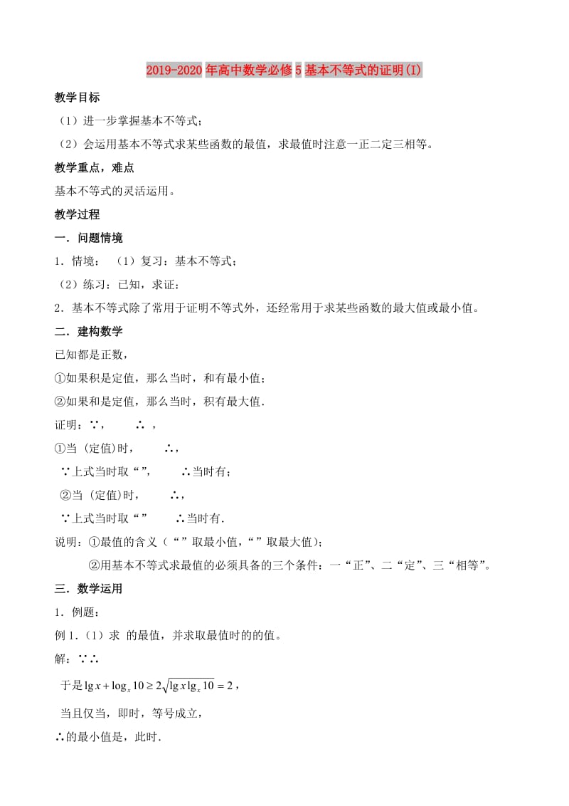 2019-2020年高中数学必修5基本不等式的证明(I).doc_第1页