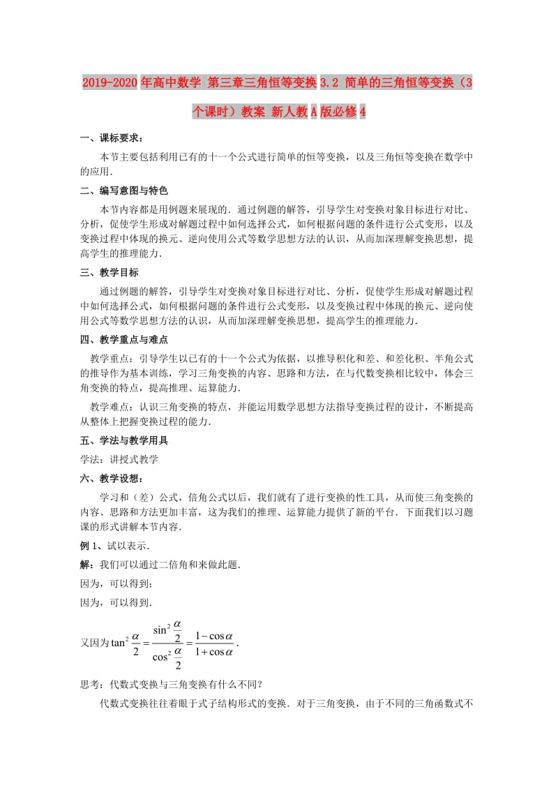 2019-2020年高中数学 第三章三角恒等变换3.2 简单的三角恒等变换（3个课时）教案 新人教A版必修4.doc_第1页