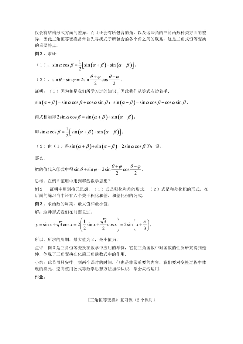 2019-2020年高中数学 第三章三角恒等变换3.2 简单的三角恒等变换（3个课时）教案 新人教A版必修4.doc_第2页