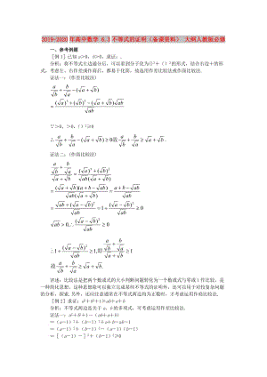 2019-2020年高中數(shù)學(xué) 6.3不等式的證明（備課資料） 大綱人教版必修.doc