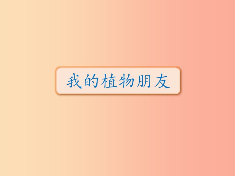 三年级语文下册 第一单元 习作《我的植物朋友》课件 新人教版.ppt_第1页